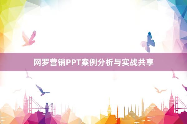 网罗营销PPT案例分析与实战共享