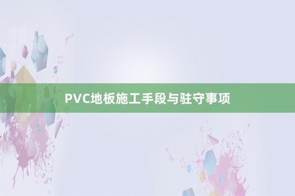 PVC地板施工手段与驻守事项