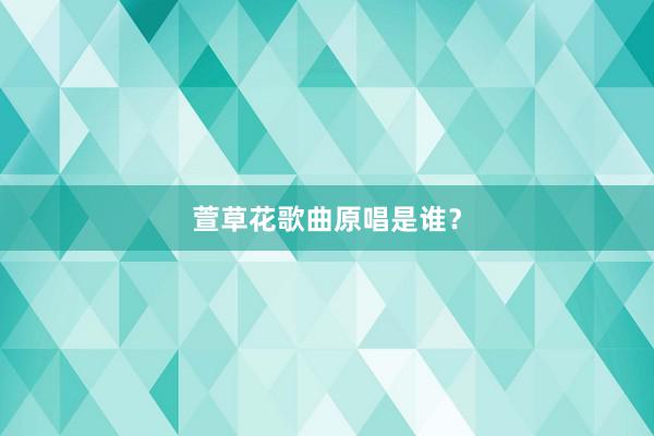 萱草花歌曲原唱是谁？